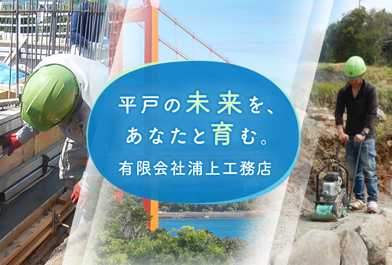長崎県平戸市の（有）浦上工務店｜基礎工事・建築工事・土木転職求人